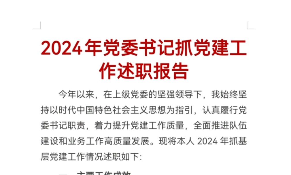 2024年党委书记抓党建工作述职报告哔哩哔哩bilibili