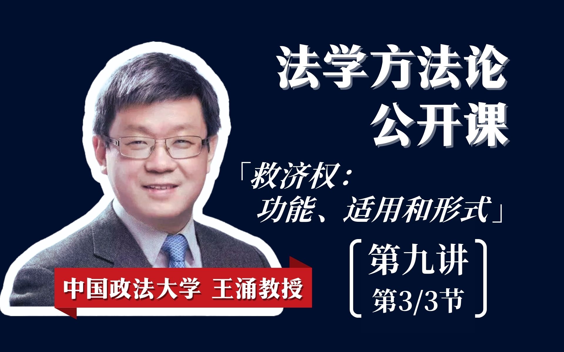 法学方法论公开课:救济权的功能、适用和形式【第九讲/第3节】【王涌教授】【中国政法大学】哔哩哔哩bilibili