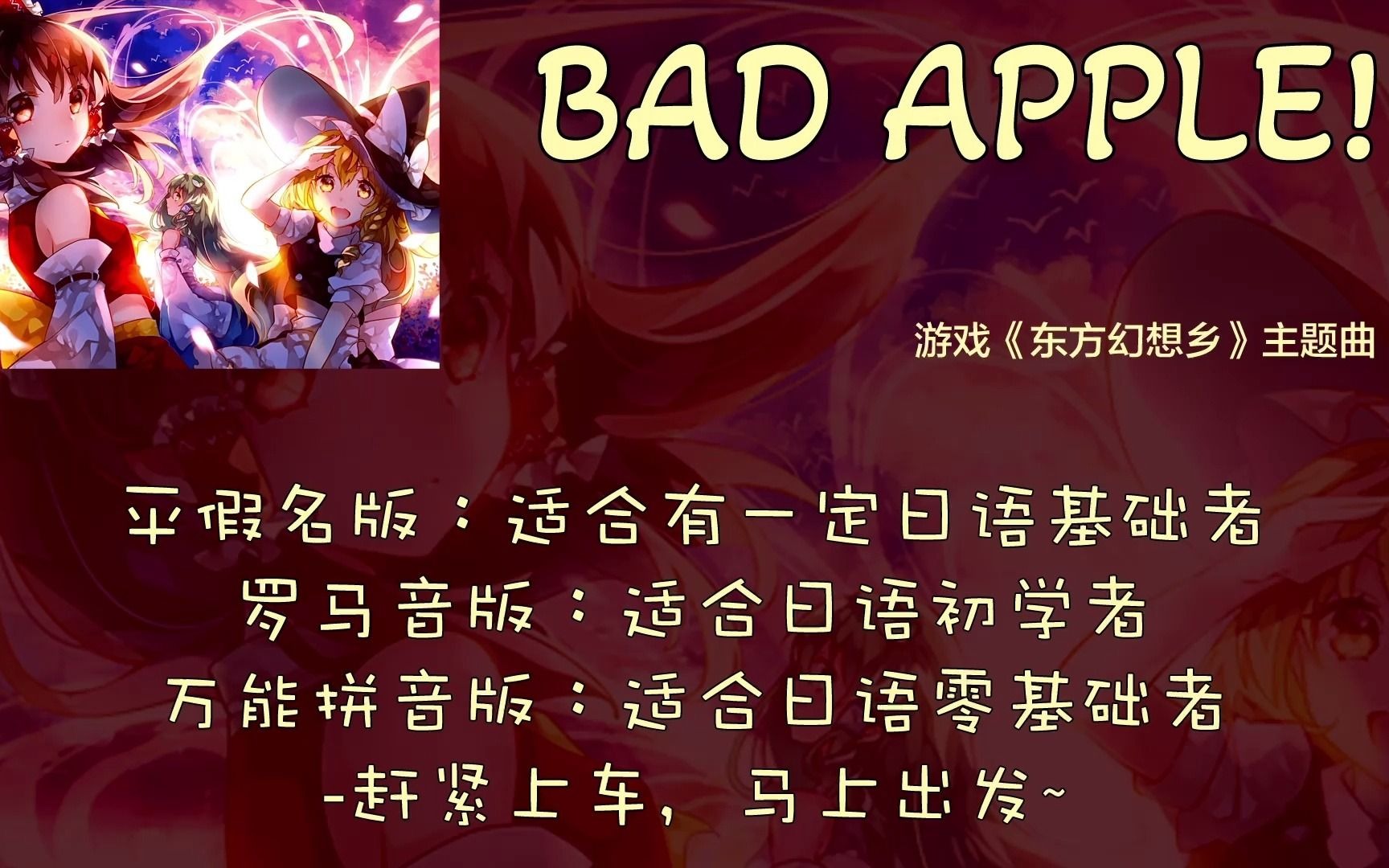 游戏《东方幻想乡》主题曲:《bad apple!