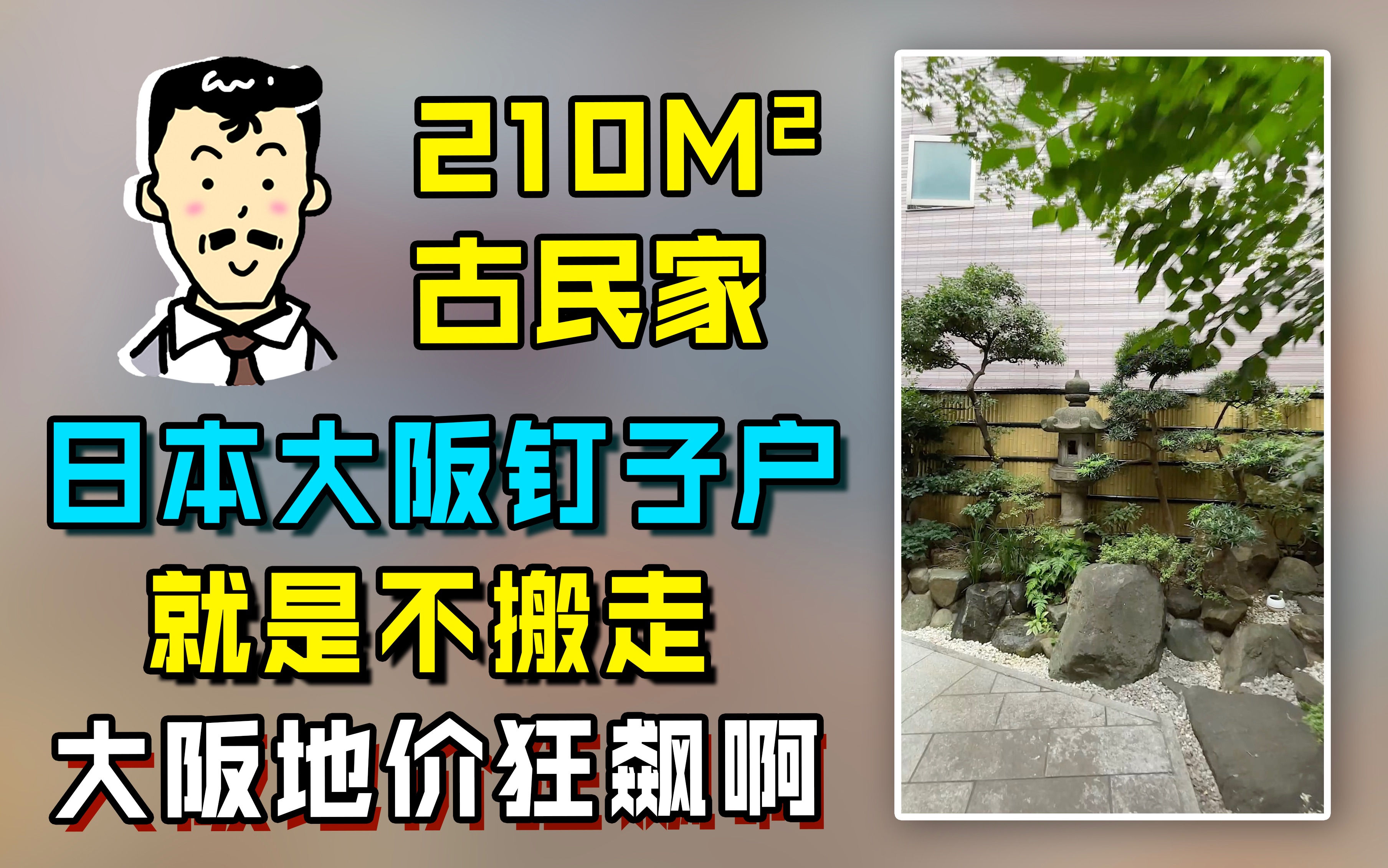 210平米,在日本做钉子能有多爽? 永久产权的房子~可以躺平了哔哩哔哩bilibili