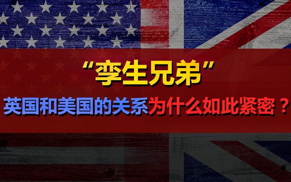 英美“特殊关系”的由来:英美为什么总是“抱在一起”?哔哩哔哩bilibili