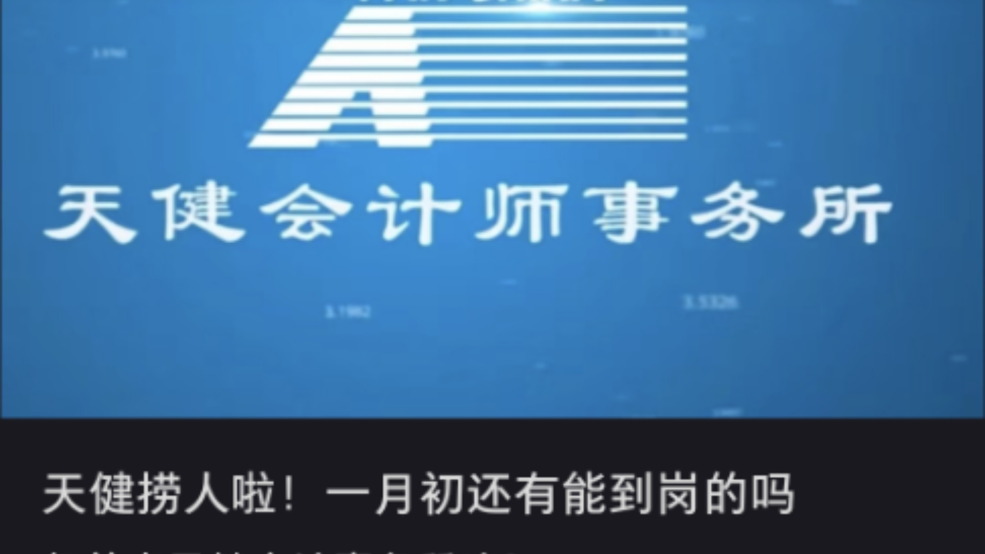 天健捞人啦!一月初还有能到岗的吗年前来天健会计事务所嘛?哔哩哔哩bilibili