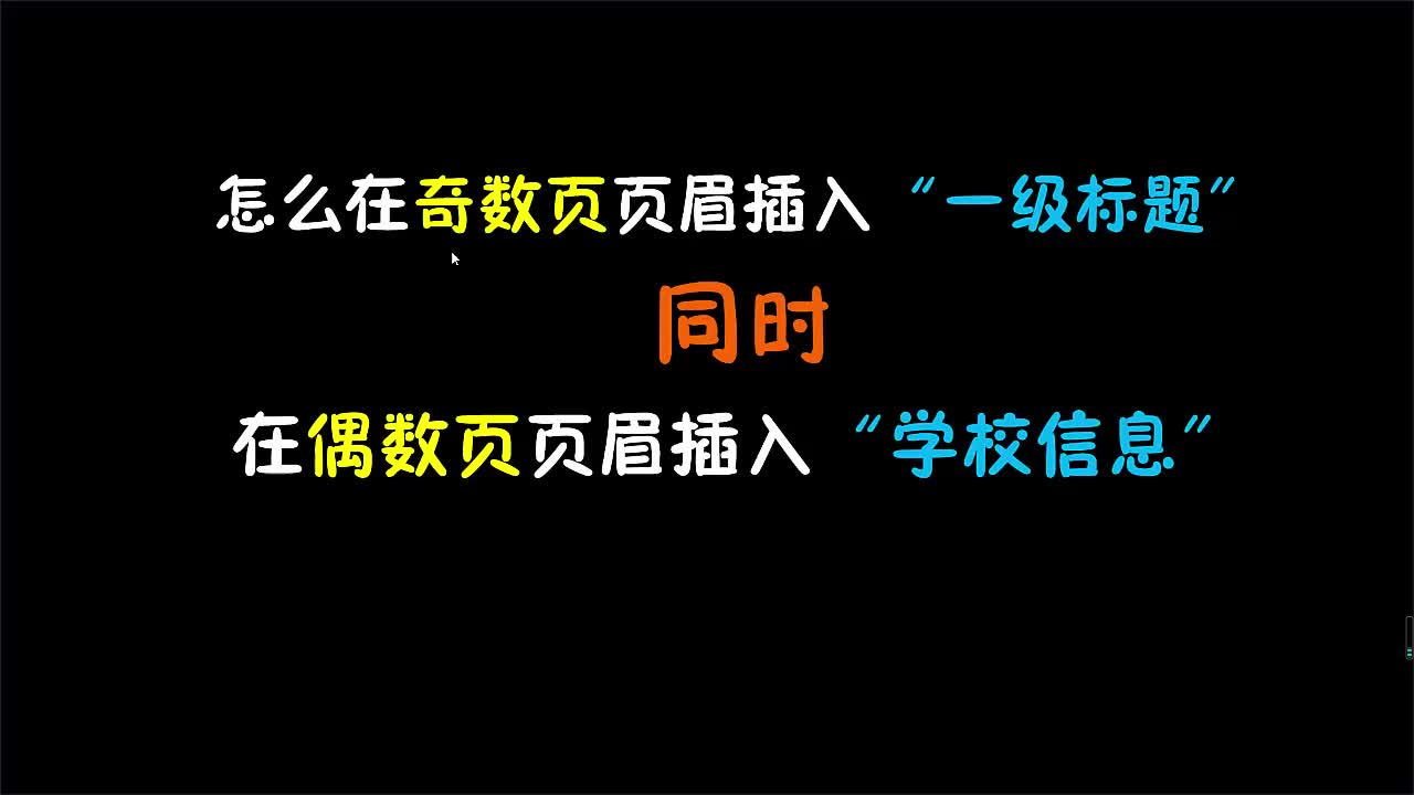 怎么在毕业论文的“奇数页”和“偶数页”设置不同的页眉?哔哩哔哩bilibili