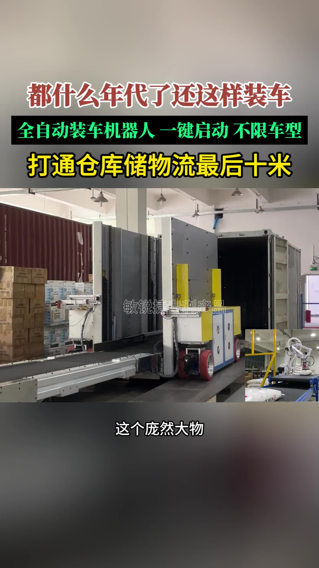 全自动装车机器人,一键启动,不限车型