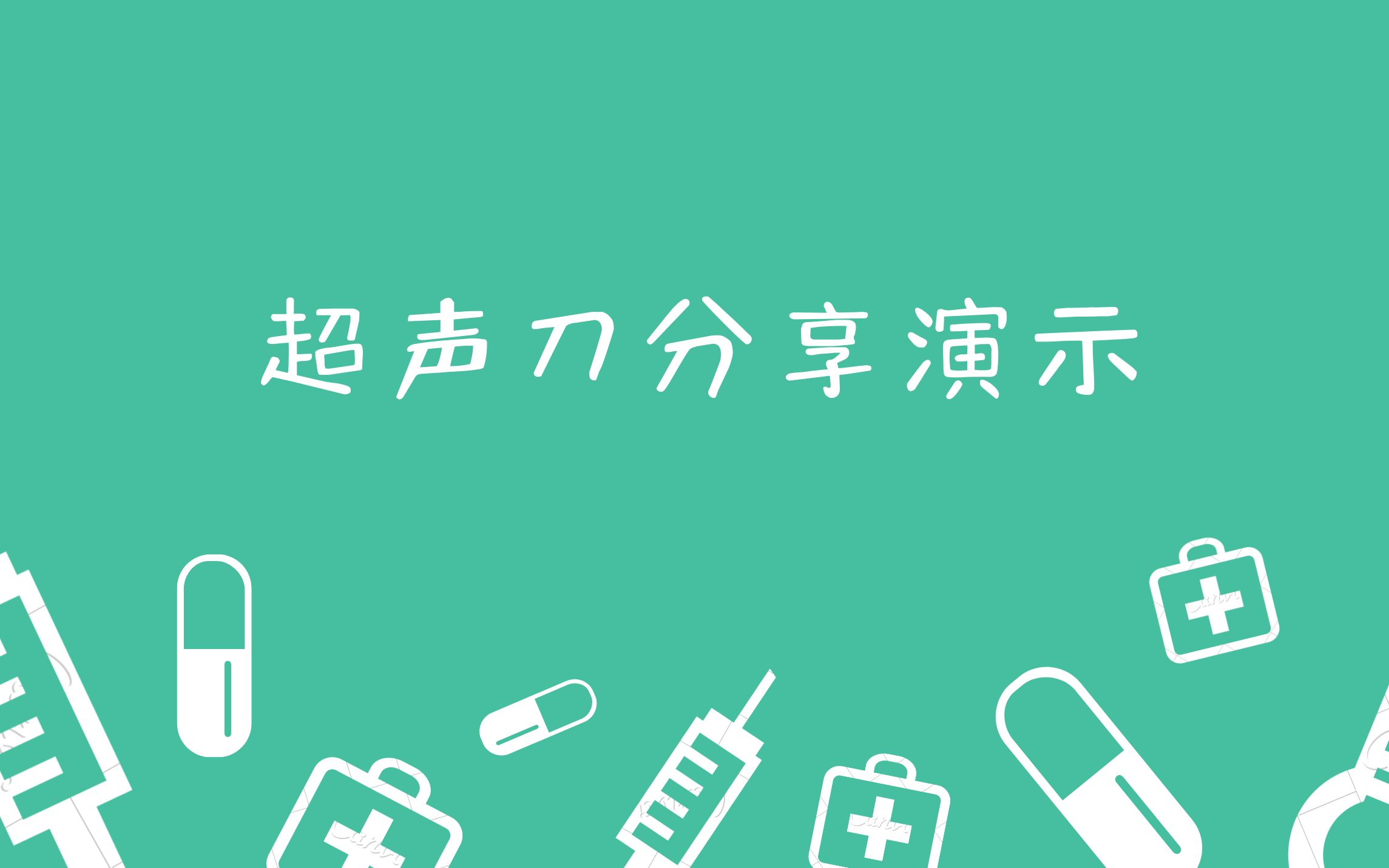 【超声刀分享演示】超声刀是什么?你真的了解它的作用吗?哔哩哔哩bilibili