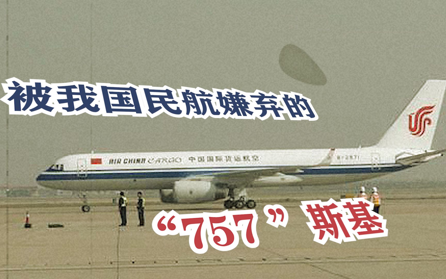 被嫌弃的“757”斯基! 苏制民机,图204后再无辉煌.哔哩哔哩bilibili