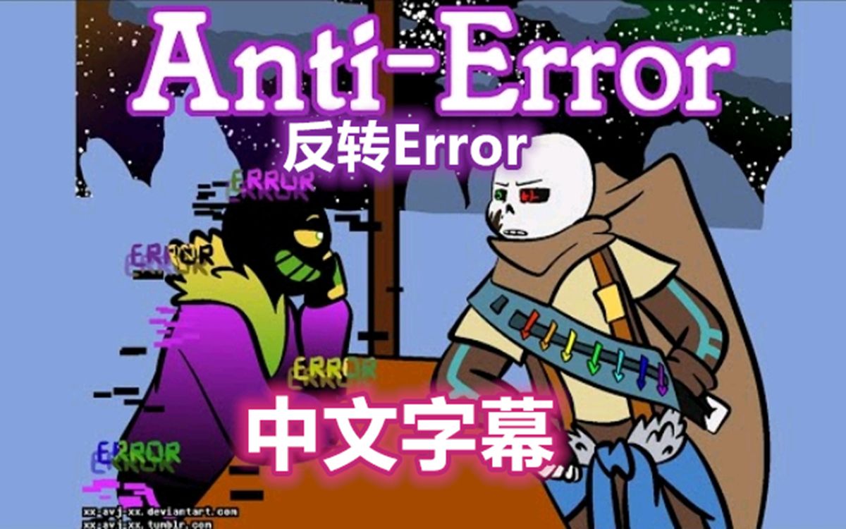 [图]【Undertale漫配/中文字幕】Anti Error/反转Error