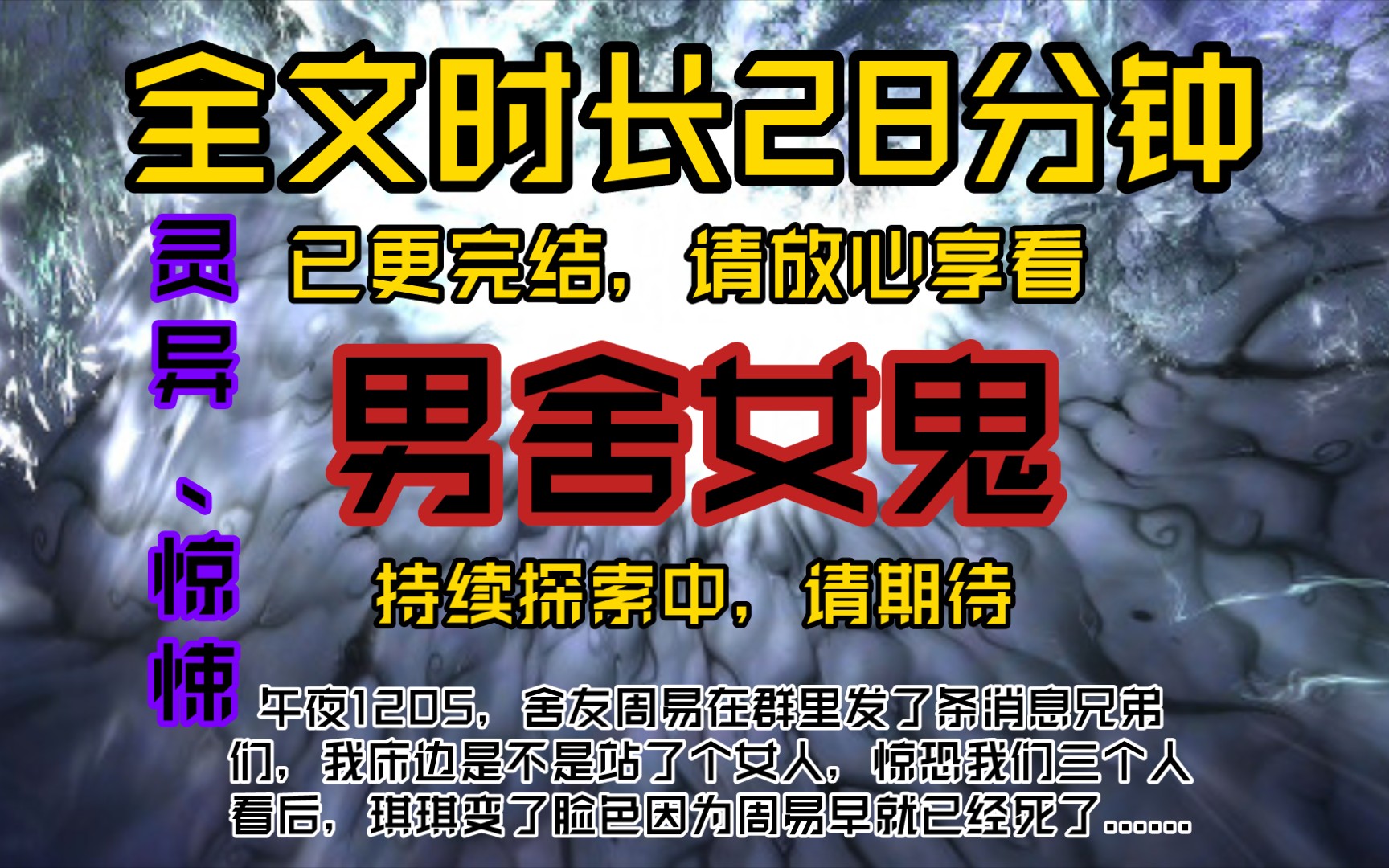 男舍女鬼午夜1205,舍友周易在群里发了条消息兄弟们,我床边是不是站了个女人,惊恐我们三个人看后,琪琪变了脸色,因为周易早就已经死了哔哩哔哩...