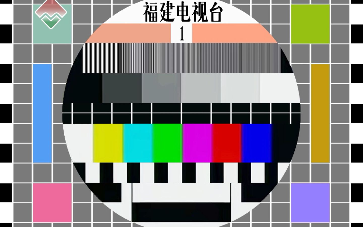 重制福建电视台gb2097测试卡音乐