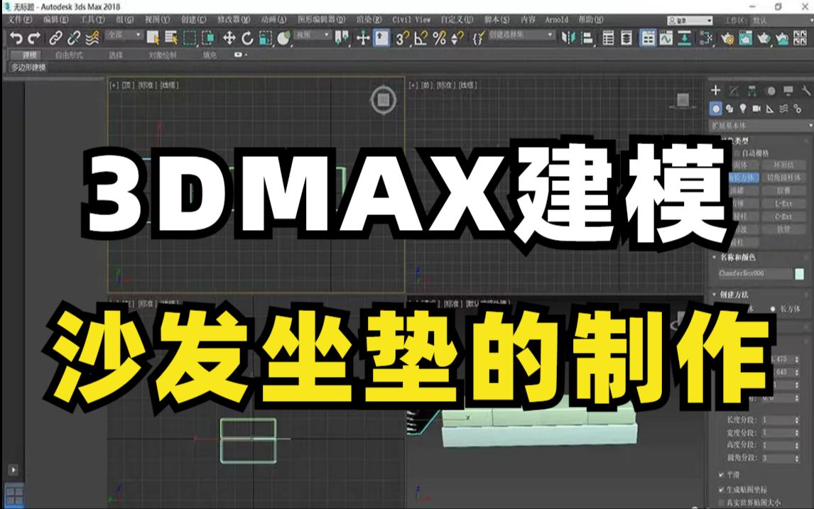 【3dmax教程】零基础必备沙发坐垫效果图制作,全程干货无废话,让你不花钱也能学会3dmax哔哩哔哩bilibili