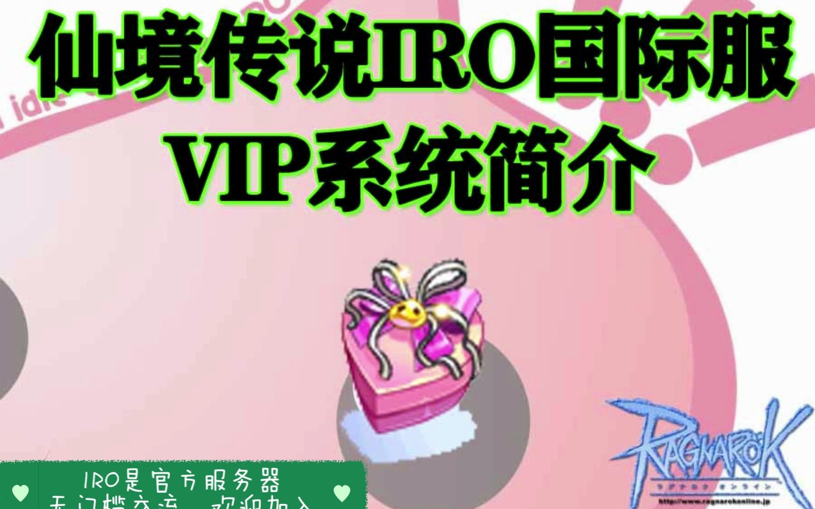 [图]仙境传说IRO国际服VIP系统简介~花少量的钱，大大提高游戏体验