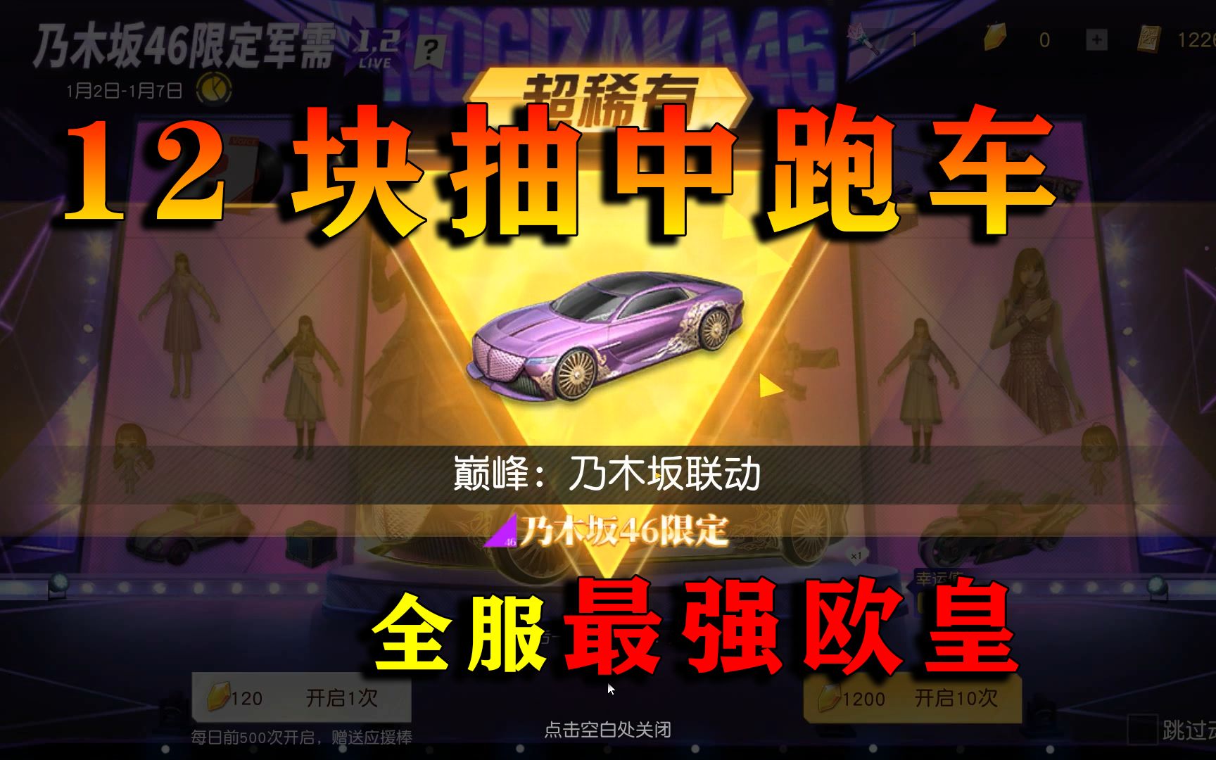 荒野行动12块抽中乃木坂跑车一发入魂全网最强欧皇