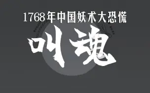 Tải video: 《叫魂》1768年中国妖术大恐慌