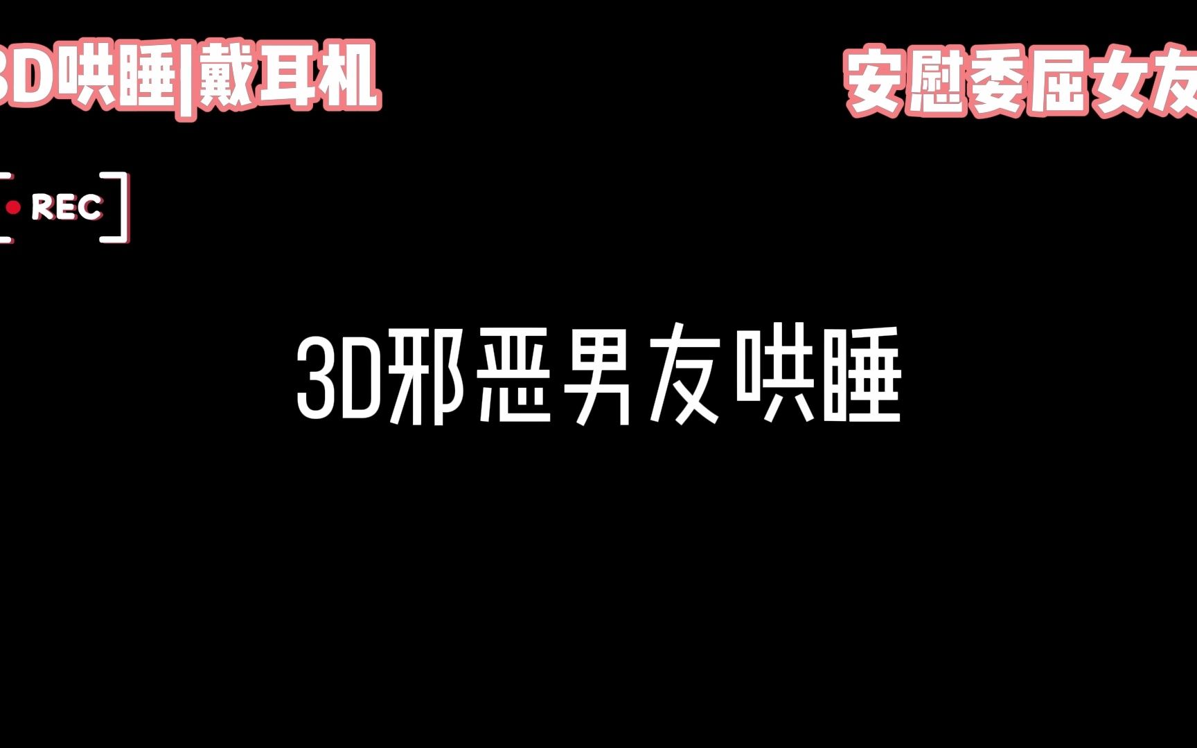 【女性向哄睡】邪恶男友:现在求饶可晚了哔哩哔哩bilibili