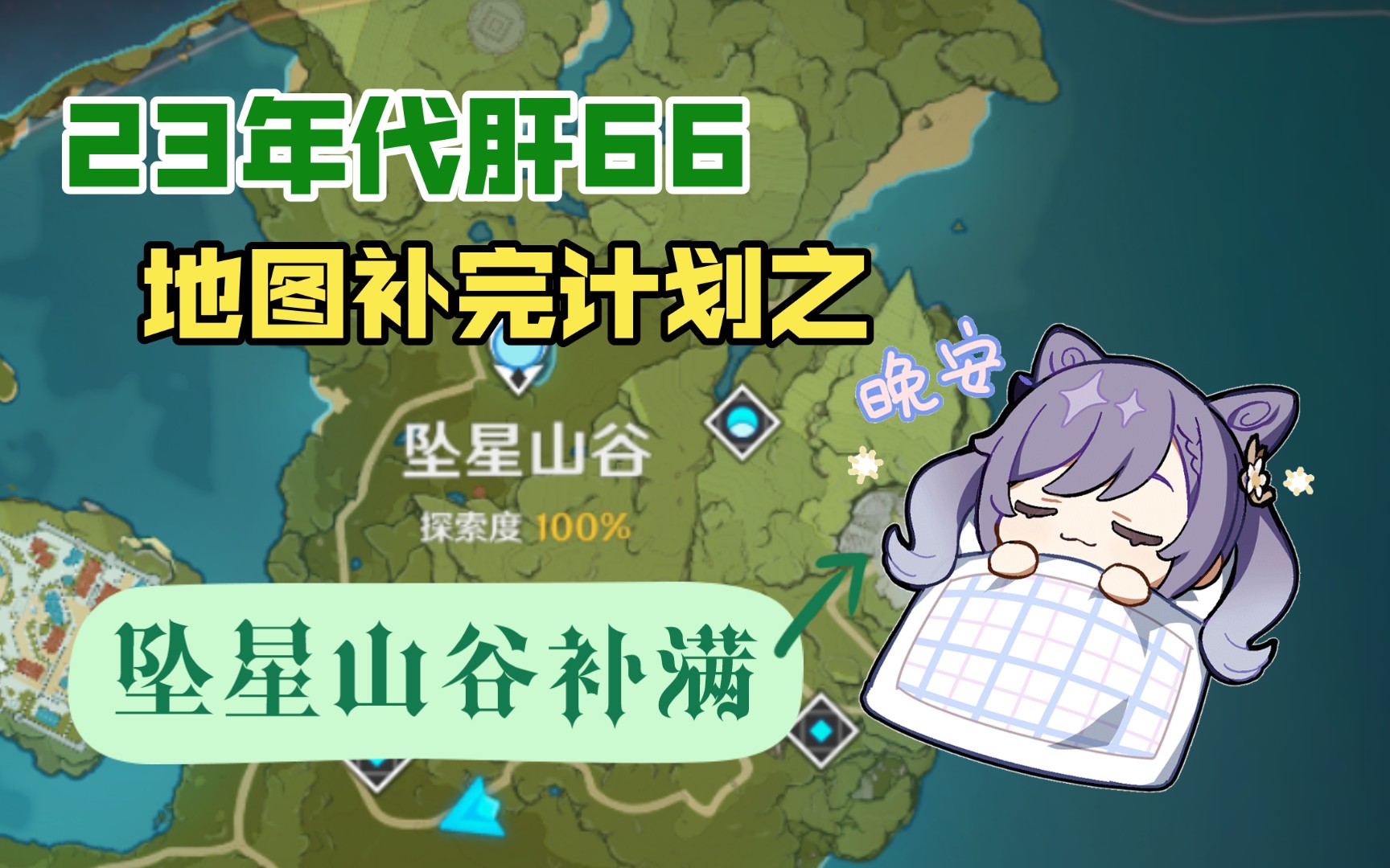 202366原神地图补完计划之坠星山谷探索度补满一单