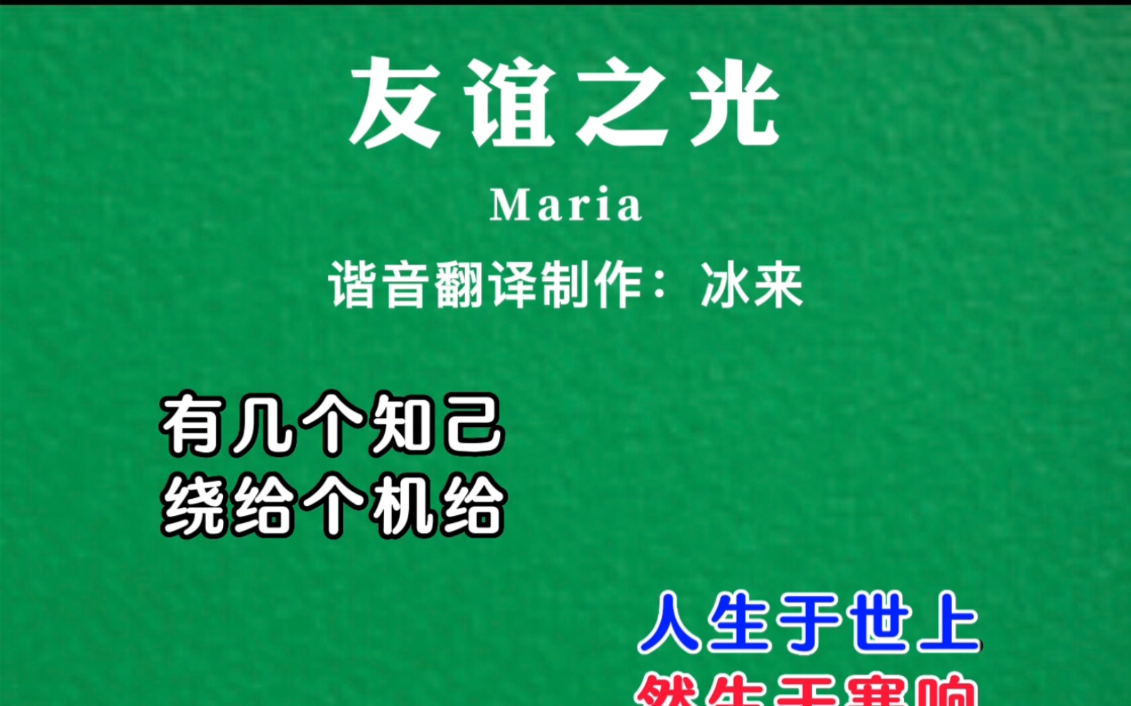 [图]轻松学唱粤语歌《友谊之光》谐音歌词同步翻译