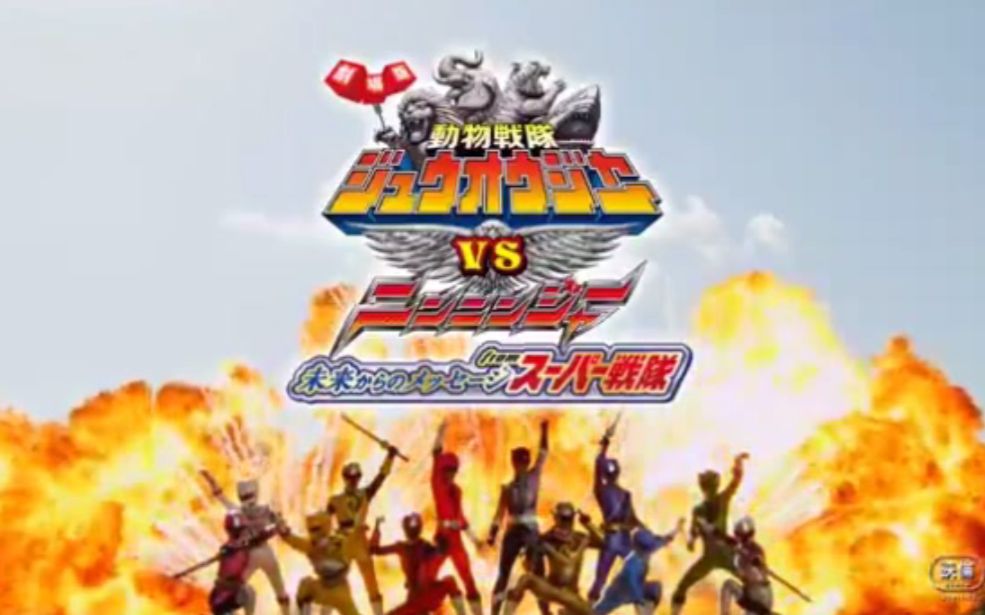 「剧场版」动物战队兽王者VS忍忍者 来自未来