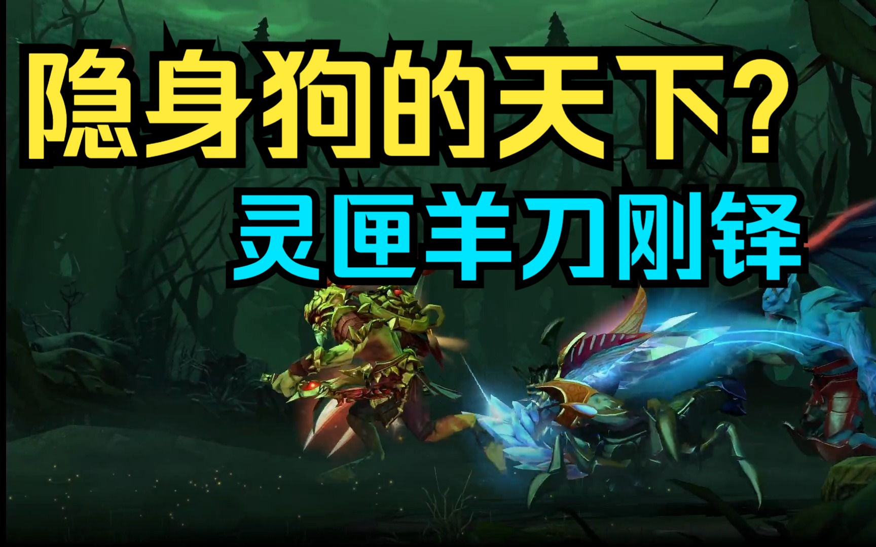 [DOTA2]划水上冠绝 第152期—刚铎 有人说这版本是隐身狗的天下 不是没有道理的哔哩哔哩bilibili刀塔2教学