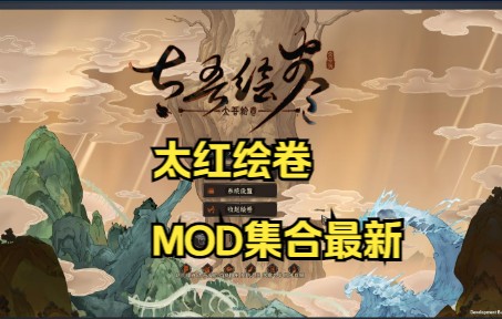 [图]太吾绘卷正式版MOD大合集最新