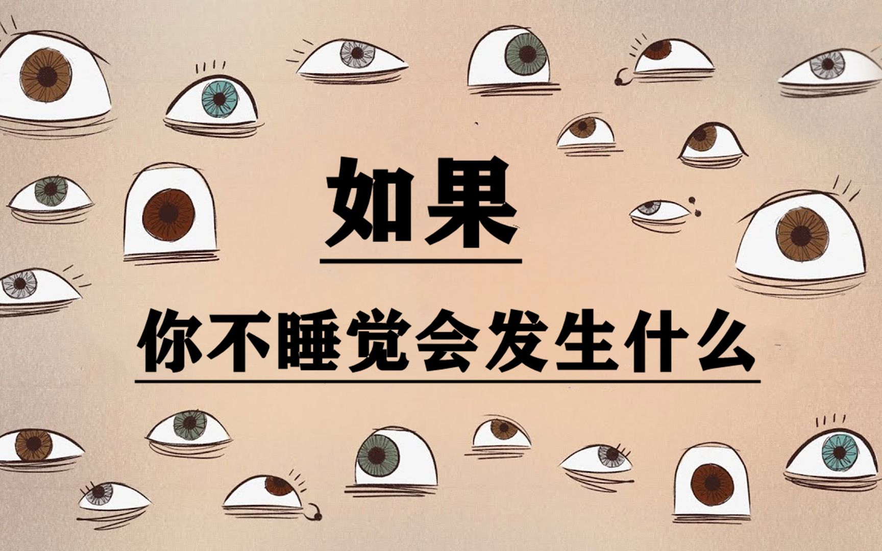 如果你不睡觉会发生什么?