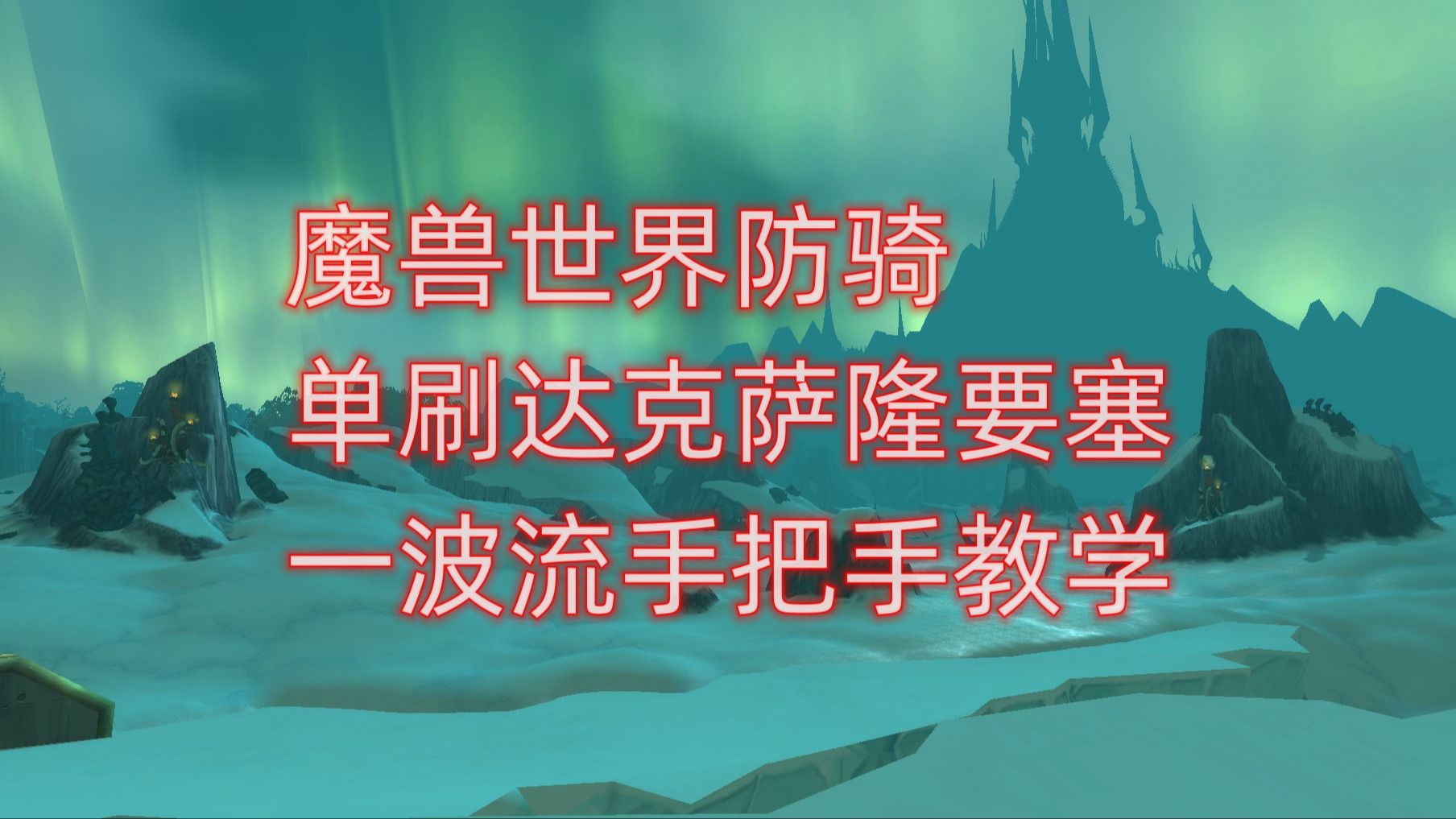 魔兽世界防骑单刷达克萨隆要塞一波流,手把手教学网络游戏热门视频