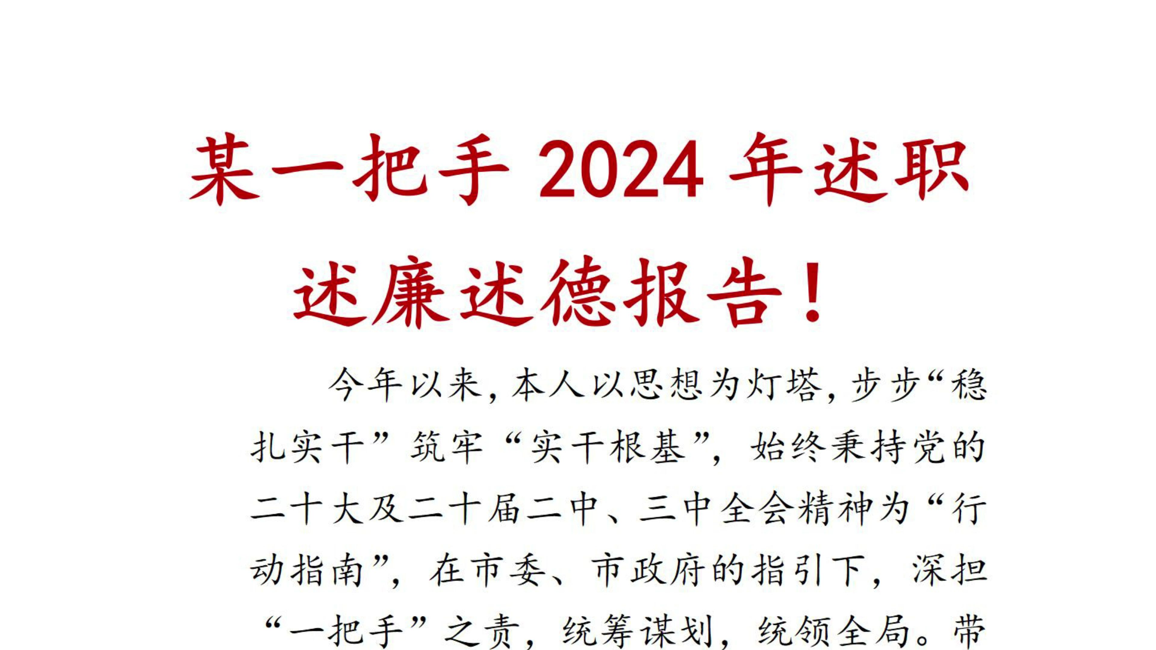 某一把手2024年述职述廉述德报告! 述德报告 述廉述德 述职述廉述德报告 述职述廉报告 述廉述德报告哔哩哔哩bilibili