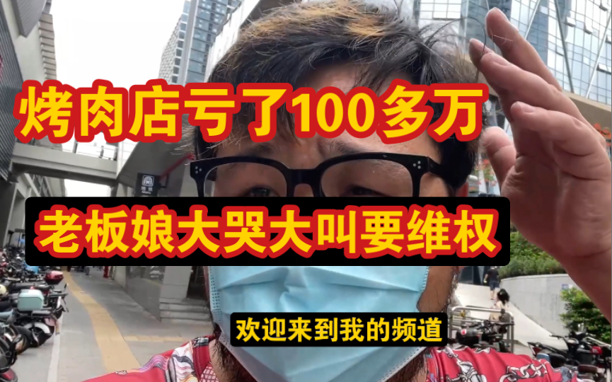 烤肉店亏了100多万,老板娘欲哭无泪,店铺倒了也就算了,还要搭上私人财产哔哩哔哩bilibili