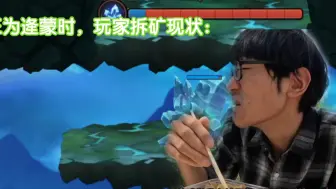 Download Video: 【造梦无双】魔王为逄蒙时，玩家拆矿现状