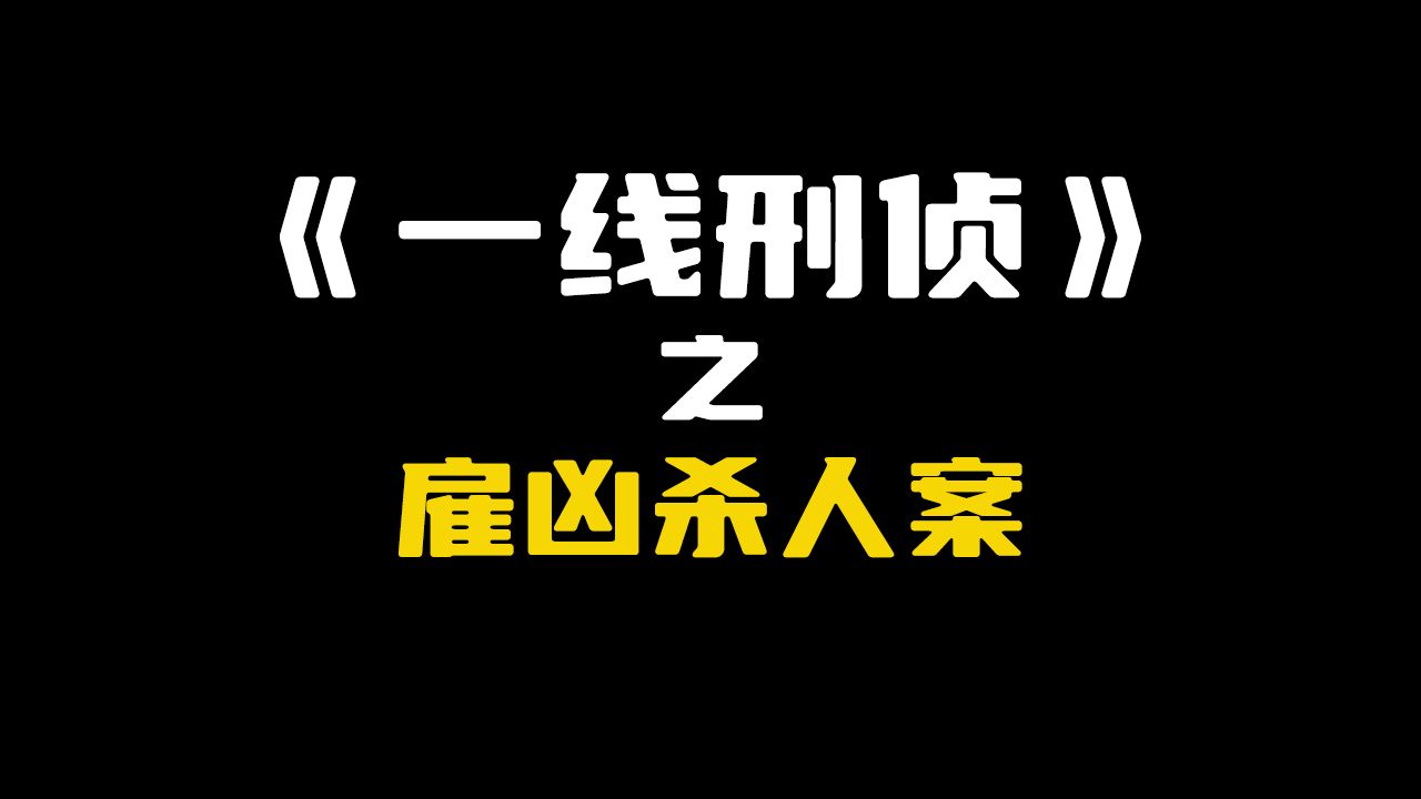 [图]湖北省宜昌市：雇凶杀人案，侦破过程堪比电影剧情！