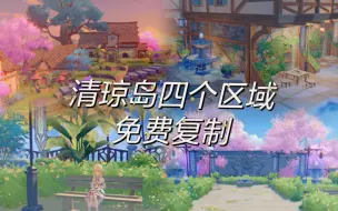 Download Video: 【尘歌壶/免费复制】清琼岛区域｜魔法小屋｜海与风花街道｜梦中的婚礼｜滨海花园