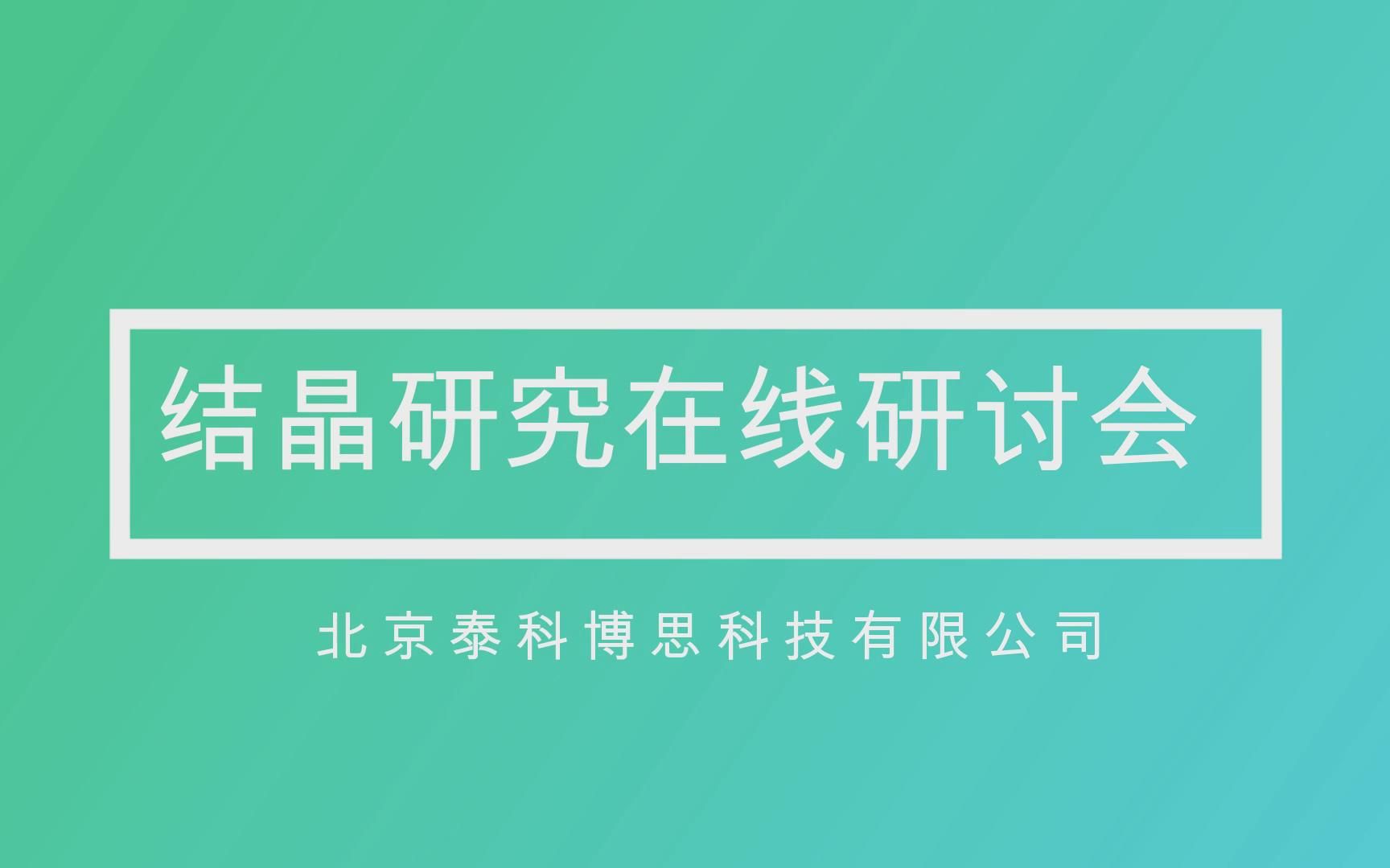 结晶研究在线研讨会刘英哲含能材料晶体预测:晶型与晶习哔哩哔哩bilibili