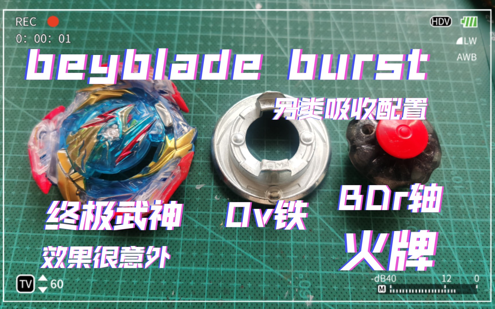 【beyblade burst】火牌 终极武神 Ov.Bdr 另类吸收玩法哔哩哔哩bilibili