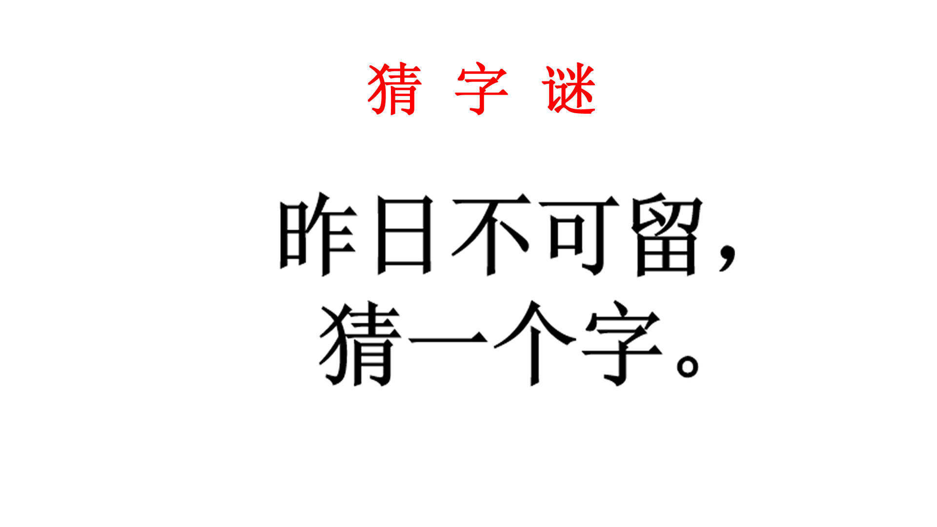 猜字謎昨日不可留猜一個字看懂漢字結構的學霸說出答案