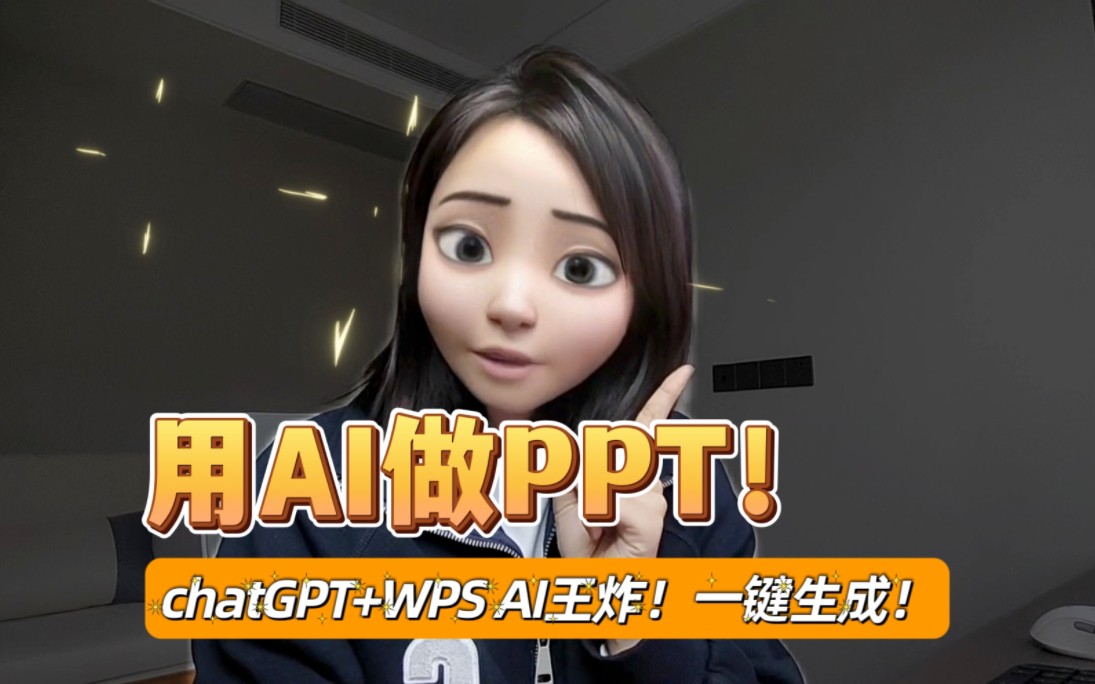 [图]离大谱！一键生成PPT？如何让AI优化你的PPT？超好用！3分钟包会！(chatGPT+WPS AI)