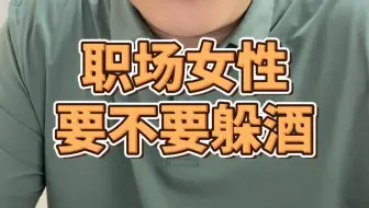 职场女性要不要躲酒