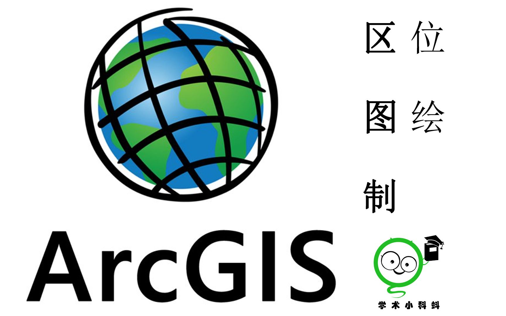 ArcGIS区位图绘制(1)—从数据获取到成图绘制哔哩哔哩bilibili