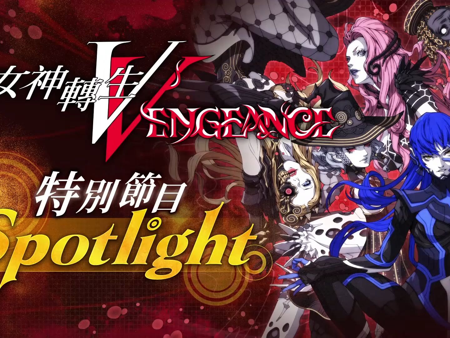 [图]『真・女神转生ⅤVengeance』特别节目Spotlight