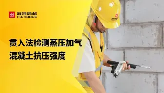 贯入法检测蒸压加气混凝土抗压强度