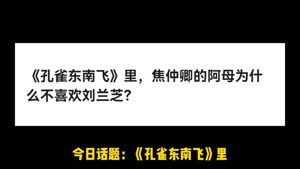 《孔雀东南飞》里,焦仲卿的阿母为什么不喜欢刘兰芝?哔哩哔哩bilibili