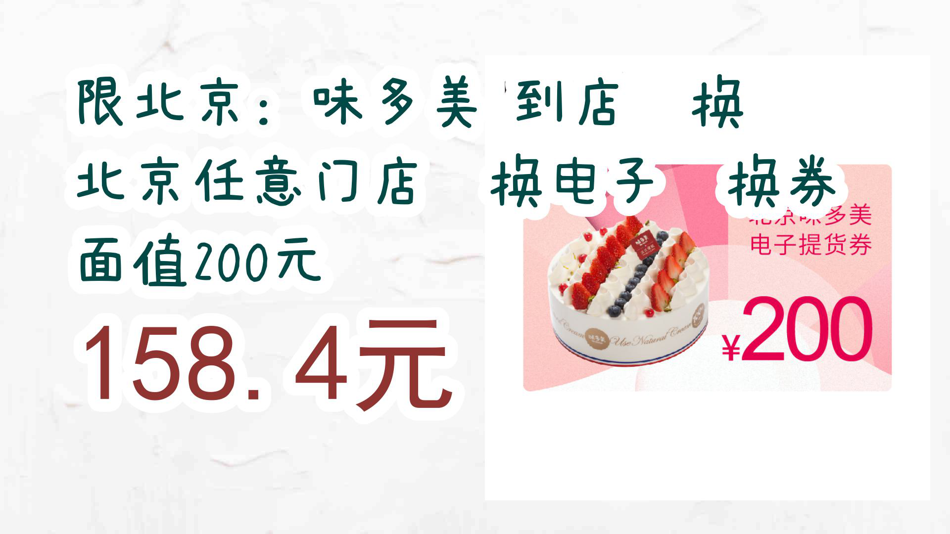 【京东】限北京:味多美 到店兑换 北京任意门店兑换电子兑换券 面值200元 158.4元哔哩哔哩bilibili