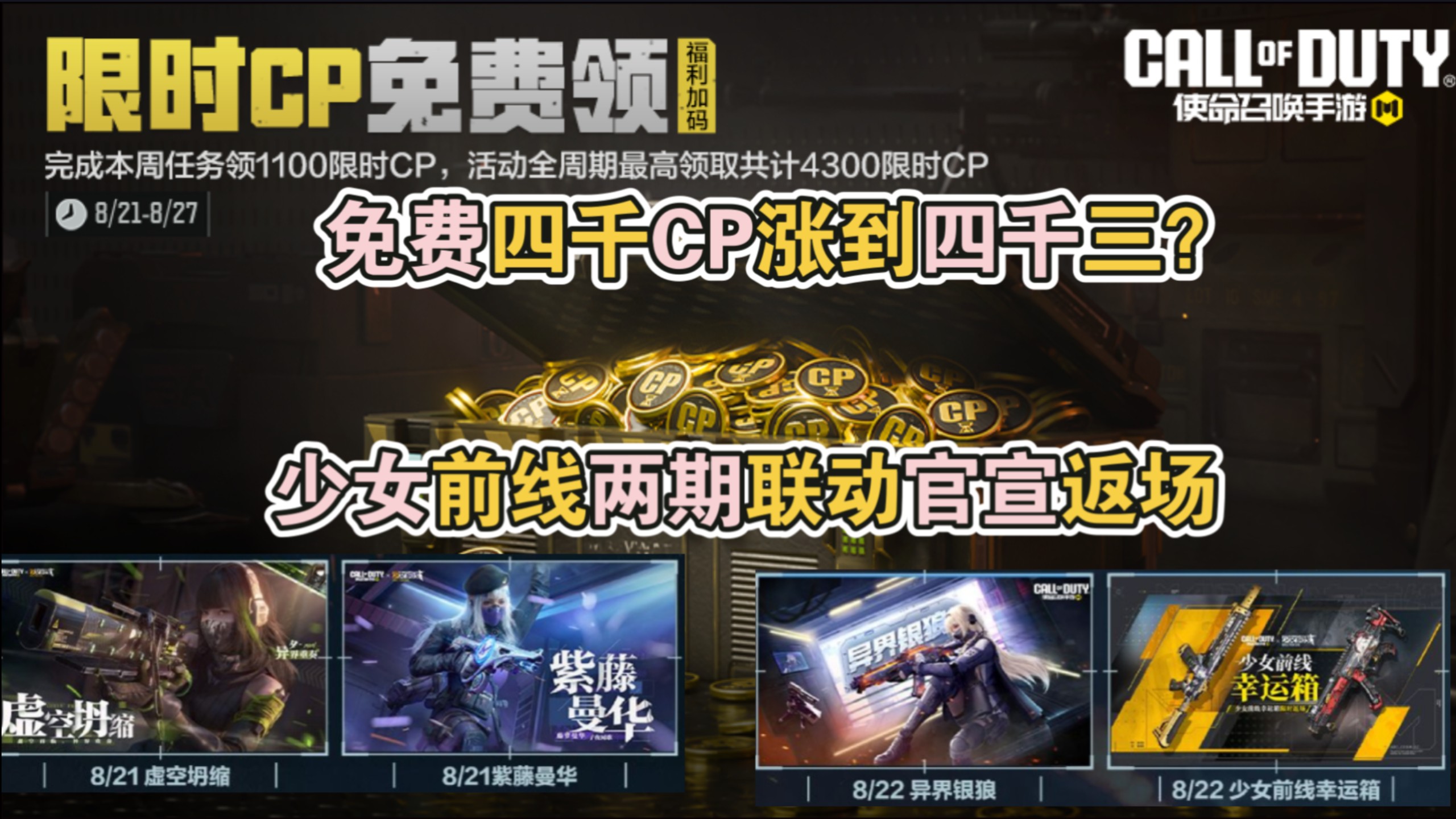 免费四千CP涨到四千三？少女前线两期联动官宣返场！【使命召唤手游】海报