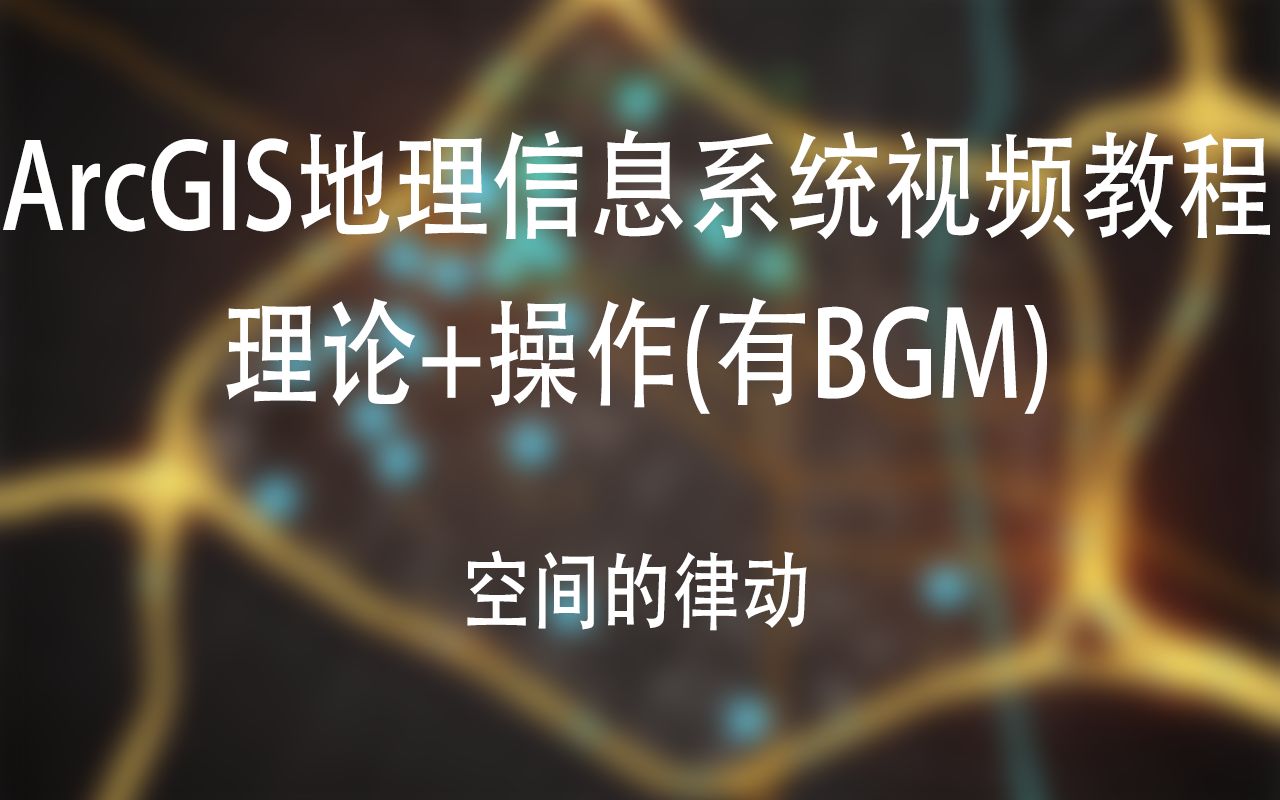 ArcGIS地理信息系统视频教程【理论+操作】有BGM版哔哩哔哩bilibili