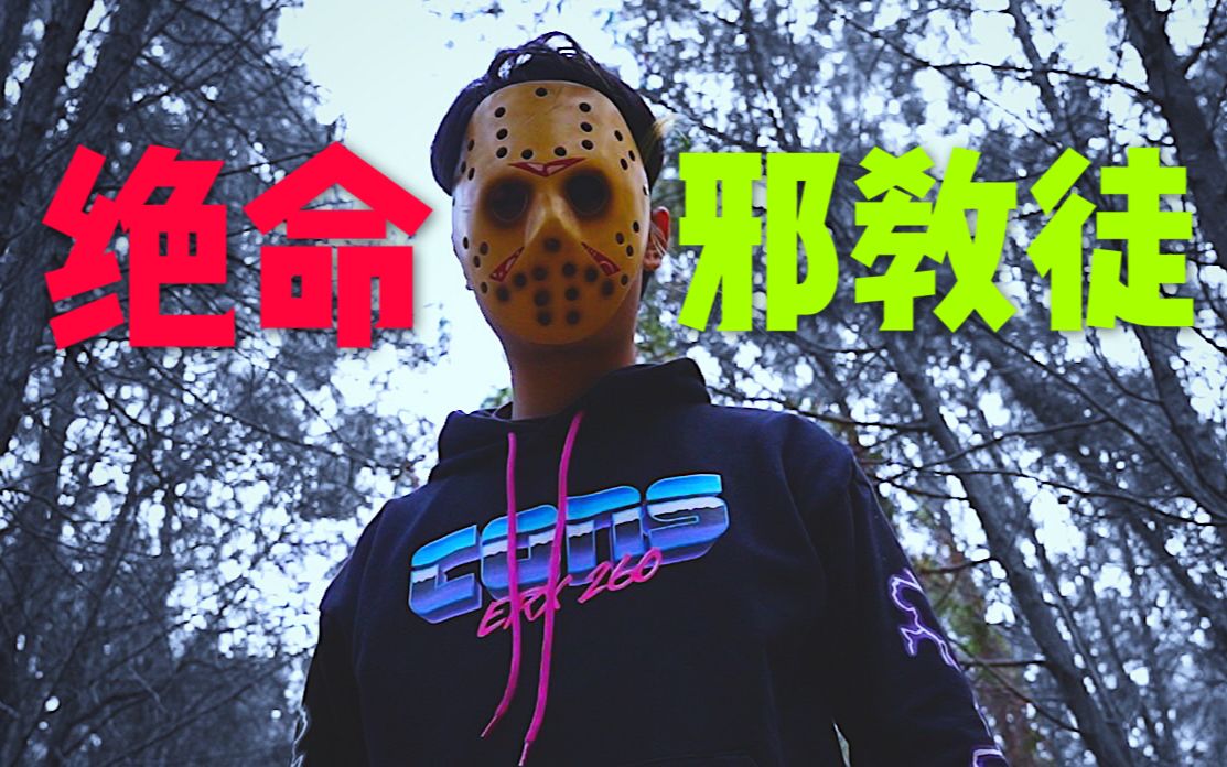 塔科夫真人电影:邪教徒出没《绝命邪教徒》(王捣蛋)_哔哩哔哩_bilibili