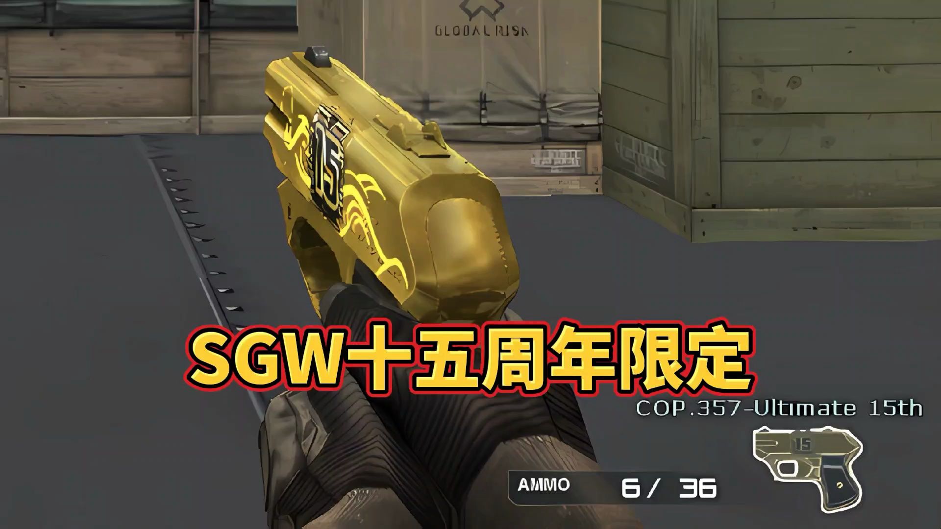 CF外服SGW十五周年限定武器全方位展示网络游戏热门视频