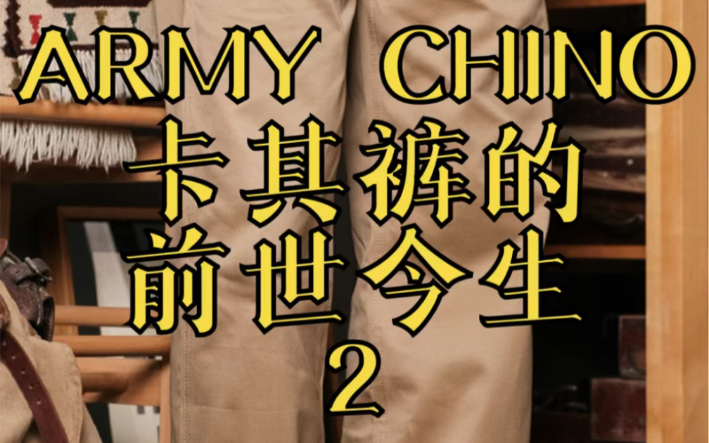 ARMY CHINO 卡其裤的前世今生哔哩哔哩bilibili