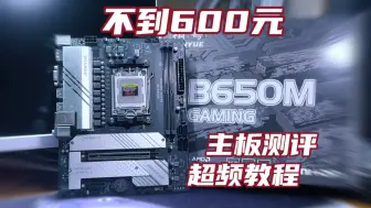 Descargar video: 不到600元的B650M，精粤首张AM5主板测评+超频教程，搭配7500F+玖合星舞DDR5灯条