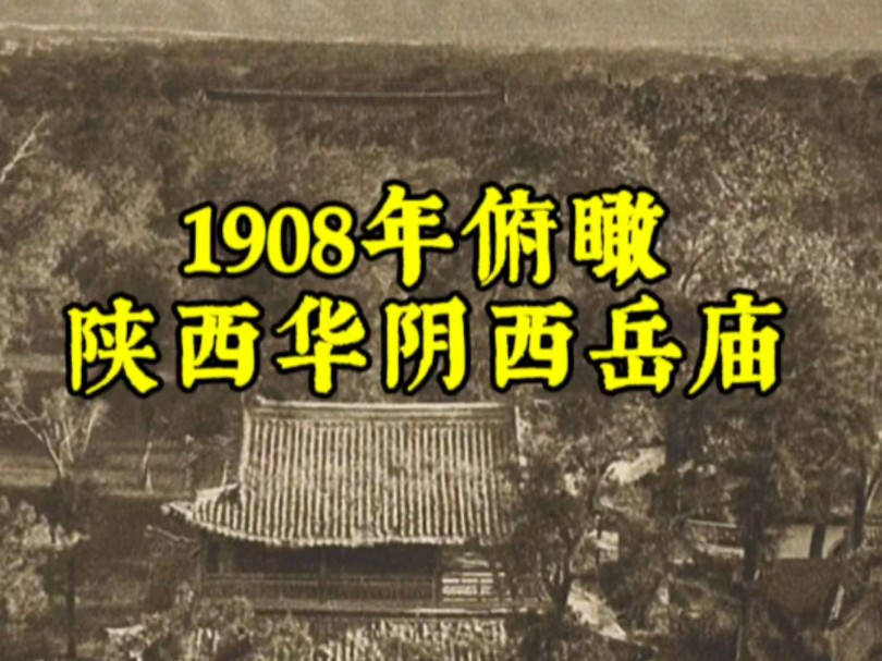 1905德国建筑学家恩斯特ⷦŸ石曼拍摄的陕西华阴西岳庙哔哩哔哩bilibili