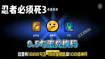 Video herunterladen: 【忍者必须死3】9月最新福利礼包兑换码来了！白嫖勾玉、金钥匙和结神符！忍者们速冲！