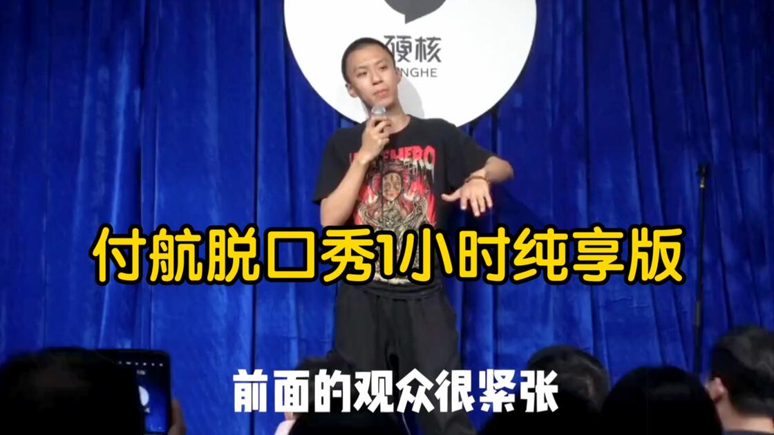 付航脱口秀1小时纯享版_哔哩哔哩_bilibili