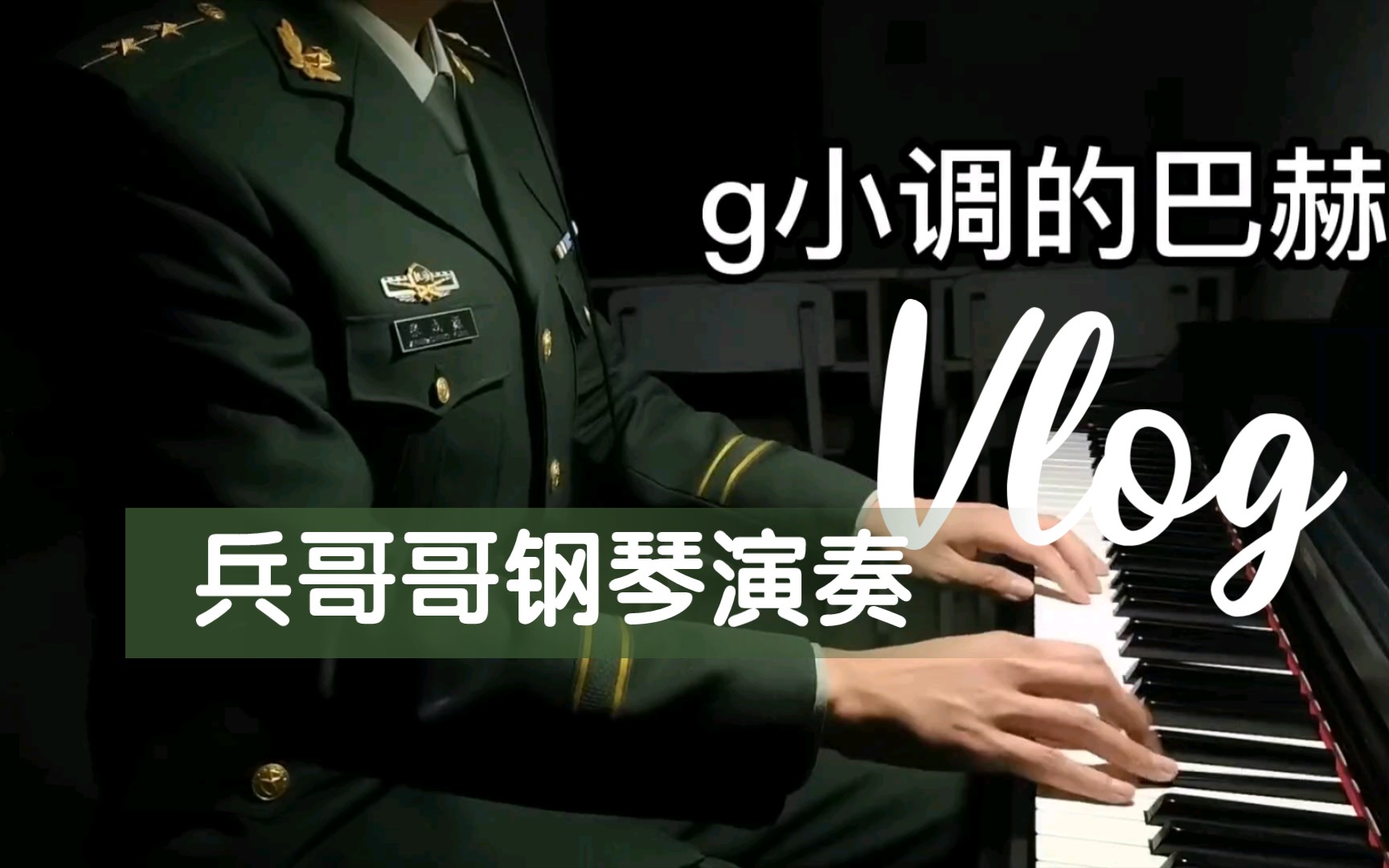 [图]武警兵哥哥钢琴弹奏 《G小调的巴赫》